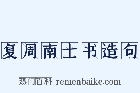 复周南士书造句是什么意思的图片